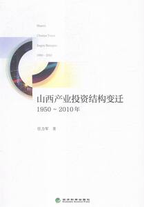 1950-2010年-山西产业投资结构变迁 书店 任力军 中国经济概况书籍 书 畅想畅销书