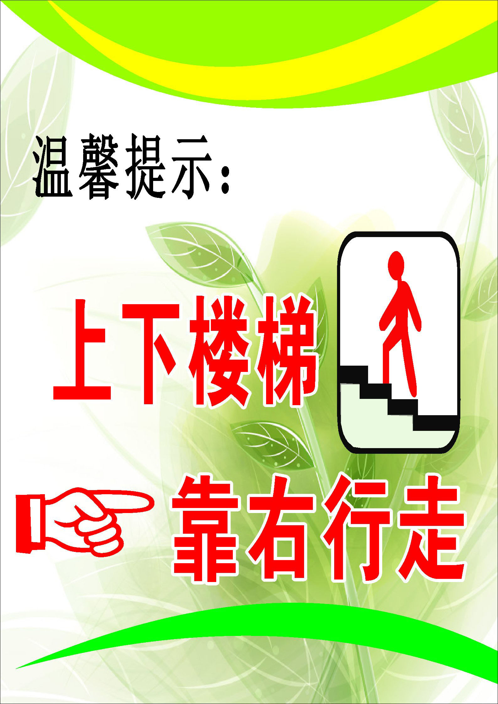 728海报印制展板写真喷绘贴纸718温馨提示上下楼梯靠右行走标语
