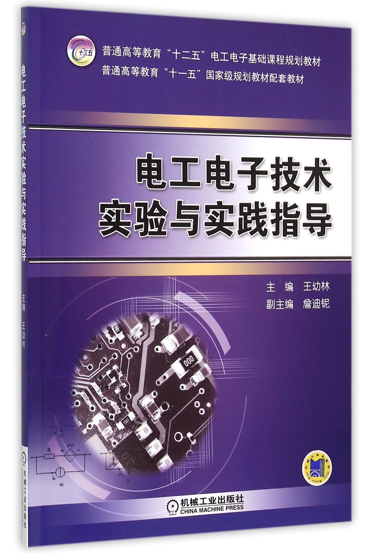 电工电子技术实验与实践指导(普通高等教育十二五电工电子基础课程规划教材)