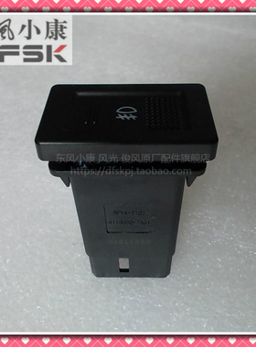 原装正品东风小康风光330 330S 350前防雾灯开关前保险杠灯开关