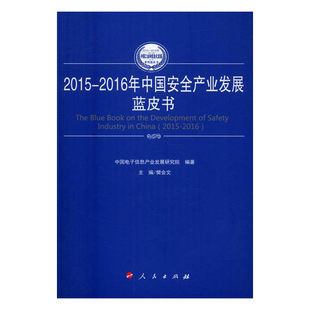 书店 工业经济书籍 畅想畅销书 书 2015 2016年中国安全产业发展蓝皮书 正版 樊会文