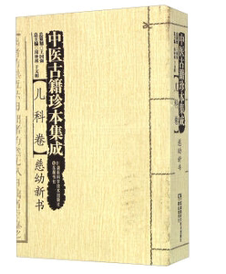 中医古籍珍本集成:儿科卷·慈幼新书