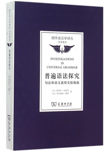 普遍语法探究(句法和语义获得实验指南)/国外语言学译丛