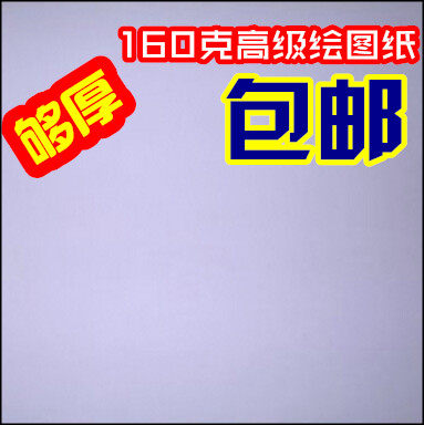 【包邮】160克a1 a2 a3 a4 空白绘图纸 工程制图纸 马克笔专用纸