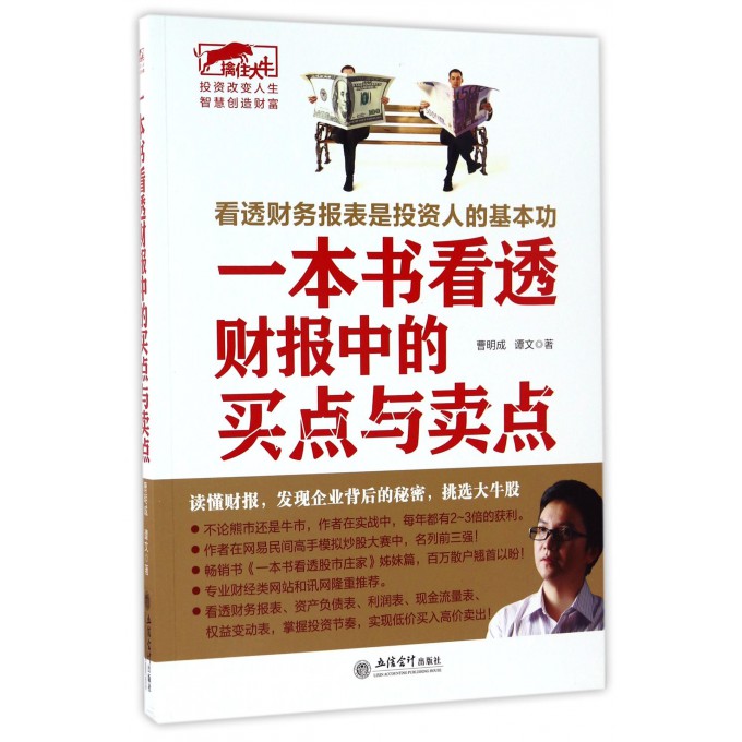 一本书看透财报中的买点与卖点/擒住大牛