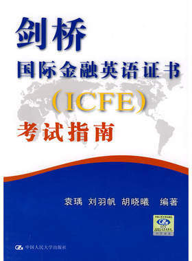 剑桥国际金融英语证书（ICFE）考试指南