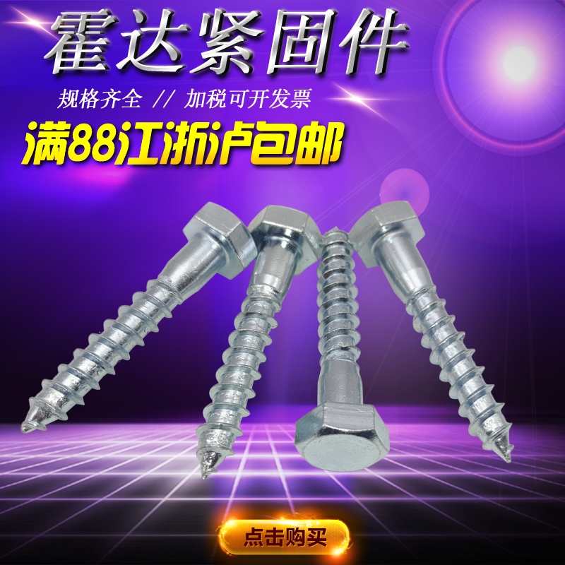 外六角自攻木螺丝