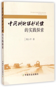中国耕地保护补偿的实践探索 正版书籍 木垛图书