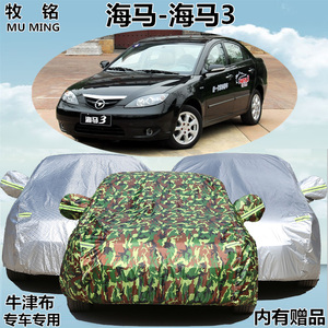 老款海马3车衣车罩专用加厚防雨防晒遮阳隔热防尘牛津盖布汽车套