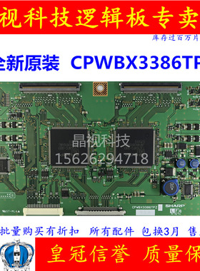 全新原装 夏普 CPWBX3386TPZ 逻辑板