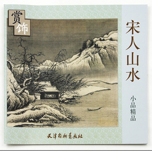宋人山水小品精品赏饰 天津杨柳青画社 山水画 中国画作品集 装饰画 商城正版正品书籍
