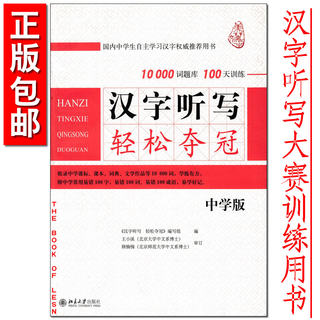 包邮 汉字听写轻松夺冠(中学版) 汉语言 汉字听写大赛训练书 中国汉字听写大赛100天训练用书 北京大学出版社9787301251539