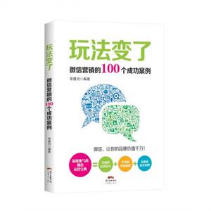 玩法变了(微信营销的100个成功案例) 正版书籍 木垛图书
