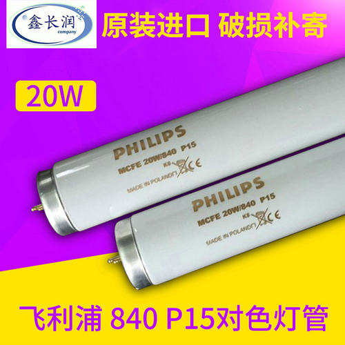 飞利浦TL84对色灯管 MCFE 20W/840 P15标准光源对色灯箱光源tl84