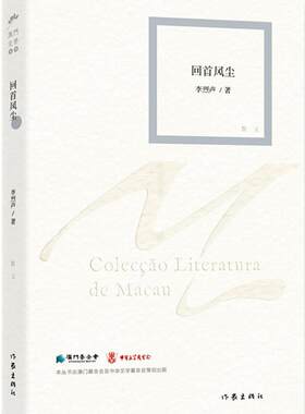 【99元10本】回首风尘 李烈声著 冷月无声作者作品 现当代澳门文学丛书 随笔散文创作与鉴赏精选集  作家出版社旗舰店