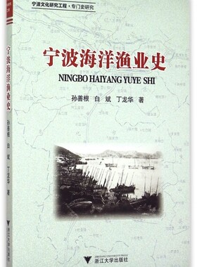 宁波海洋渔业史(宁波文化研究工程) 正版书籍 木垛图书