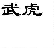 武虎R标商标转让出售低价入住天猫京东商城