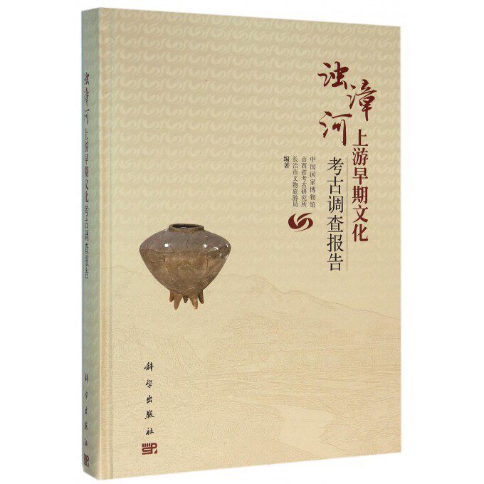 【正版包邮】浊漳河上游早期文化考古调查报告(精)