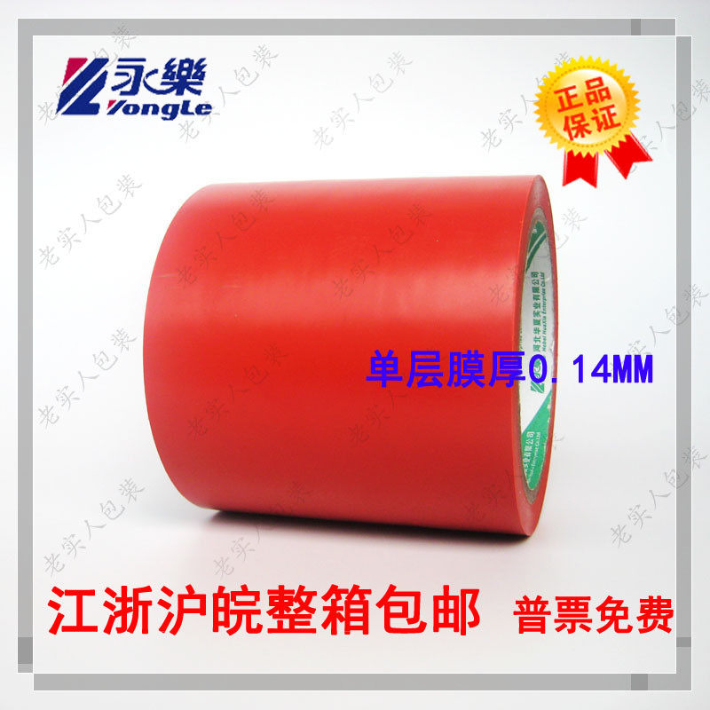 永乐PVC 红色警示胶带 斑马胶带 地板 划线标识宽10cm100mm20码