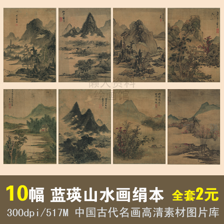 明代蓝瑛中国画山水画 古代国画山水册页 高清电子图档装饰画素材