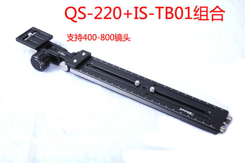 QS-220加长快装板+IS-TB01长焦托板 长焦镜头支架 打鸟 RRS/ACRA