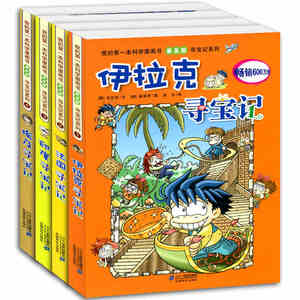 6-12岁！我的第一本科学漫画书 普及版 寻宝记系列1-4册 伊拉克 法国 印度 埃及 我的第一本科学漫画书普及版印度寻宝记