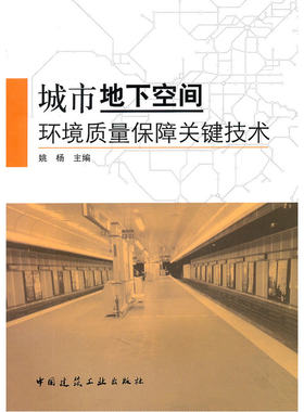 当当网 城市地下空间环境质量保障关键技术 姚杨主编 中国建筑工业出版社 正版书籍