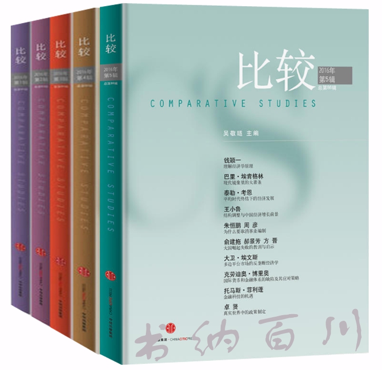 正版包邮 比较2016年第5辑(总第85辑)——2016年第1辑(总第82辑)(全5册)中国经济学杂志 。比较2016年第3辑(总第84辑)  全集 L