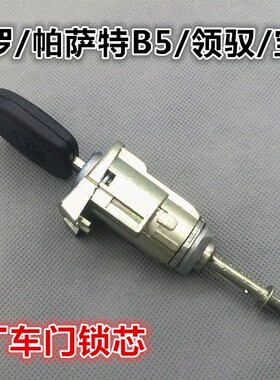 适配polo老款波罗帕萨特B5领驭宝来朗逸车门锁芯外拉手锁芯