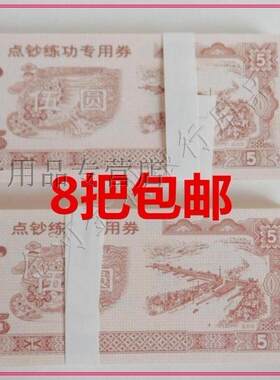 练功券纸银行学校比赛点钞券通用5元点钞卷全国包邮点钞纸