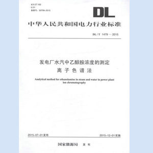 DL/T1479-2015发电厂水汽中乙醇胺浓度的测定　离子色谱法