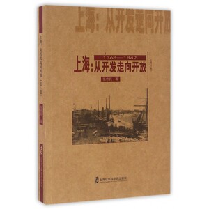 上海--从开发走向开放(1368-1842修订版)