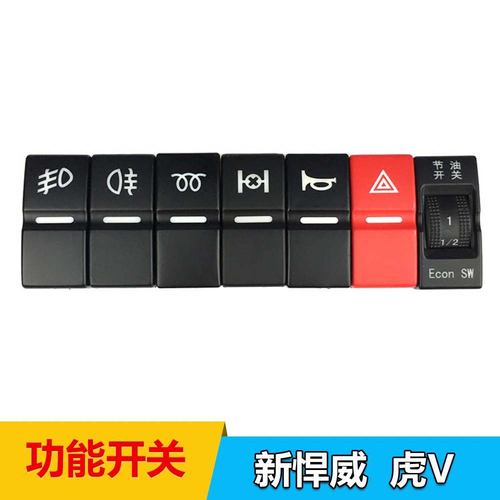 适配 青岛新悍威虎V龙V天V功能开关前后雾灯喇叭开关D488原厂配件
