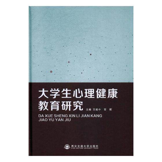 正版包邮 大学生心理健康教育研究 王建中 书店 心理健康书籍 书 畅想畅销书