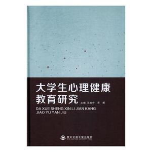 正版包邮 大学生心理健康教育研究 王建中 书店 心理健康书籍 书 畅想畅销书