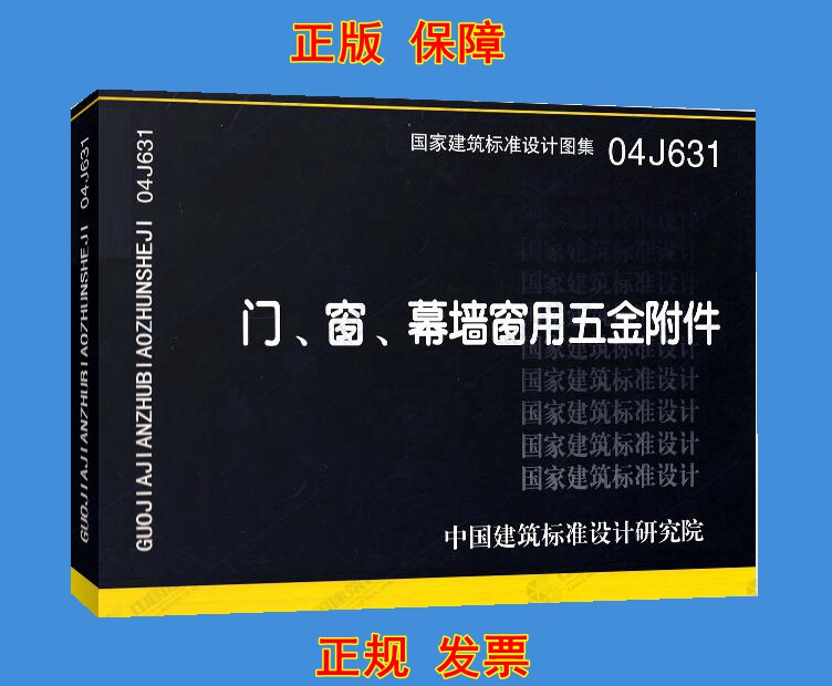 【正版现货】04J631门窗幕墙窗用五金附件 04J631五金附件