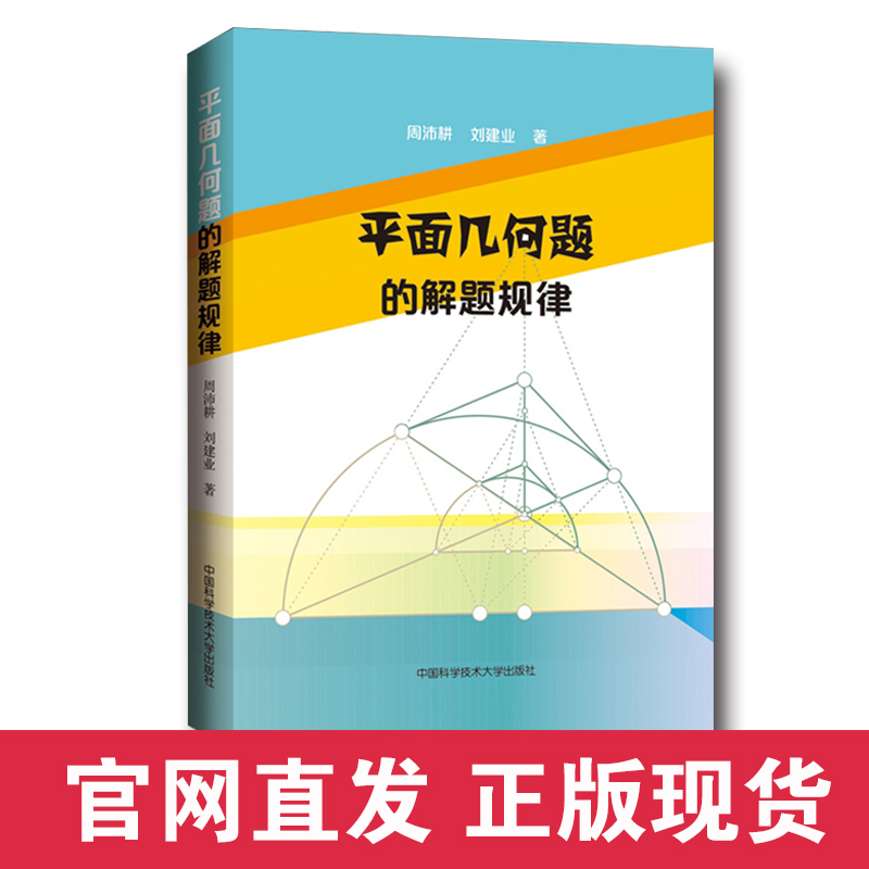 官网正版包邮平面几何题的解题规律周沛耕刘建业主编中科大出版社