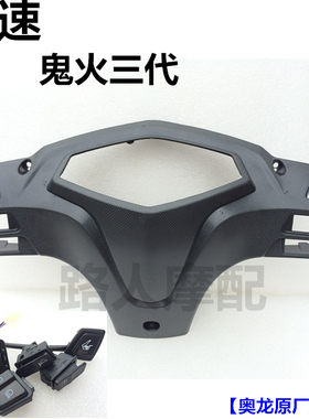 战速仪表壳鬼火三代黑色摩托车