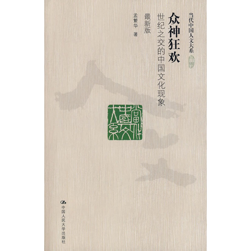 人大社自营  孟繁华 众神狂欢——世纪之交的中国文化现象（版） （当代中国人文大系） /中国人民大学出版社