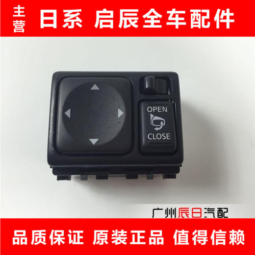 日产骐达骊威轩逸天籁倒车镜开关