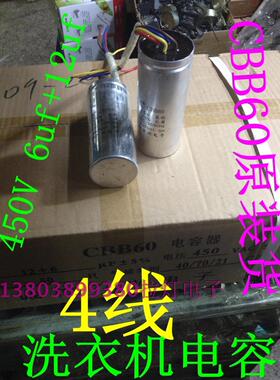 电解电容CBB60电容器400V12uf+6uf洗衣机专用原装配件足容量