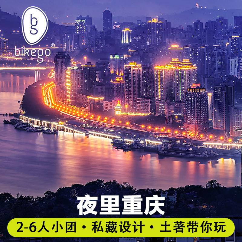 bikego旅行 重庆旅游山城夜景6人vip小团纯玩夜游解锁夜重庆体验