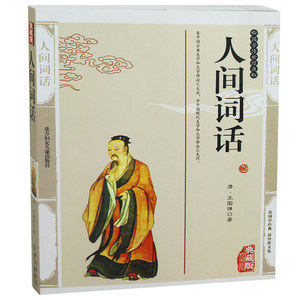 人间词话 王国维精编插图典藏版全集译注正版精装书籍 文学理论与批评人间词话文白对照原文注释今译赏析国学经典正版图书