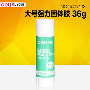 得力文具固体胶36g大号固体胶棒强力粘贴办公用品固体胶水7103
