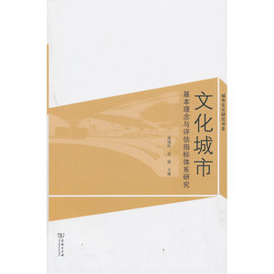 文化城市：基本理念与评估指标体系研究