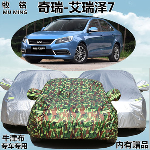 2016新款奇瑞艾瑞泽7专用车衣车罩防晒防雨遮阳盖布加厚汽车外套
