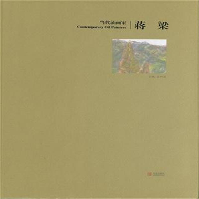 蒋梁-当代油画家 书店 姜衍波 油画技法书籍 书 畅想畅销书