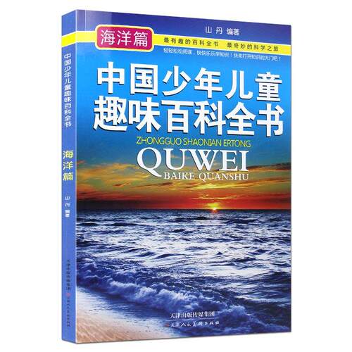 正版 中国少年儿童趣味百科全书 海洋篇 【两种封皮随机发货，内容一样只是印次不同】天津人民美术 儿童科普百科 假期课外读物