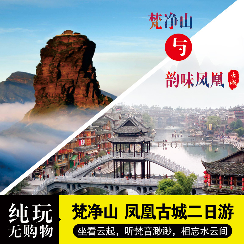 铜仁梵净山凤凰古城纯玩二日游贵阳出发无购物2天1晚贵州跟团旅游