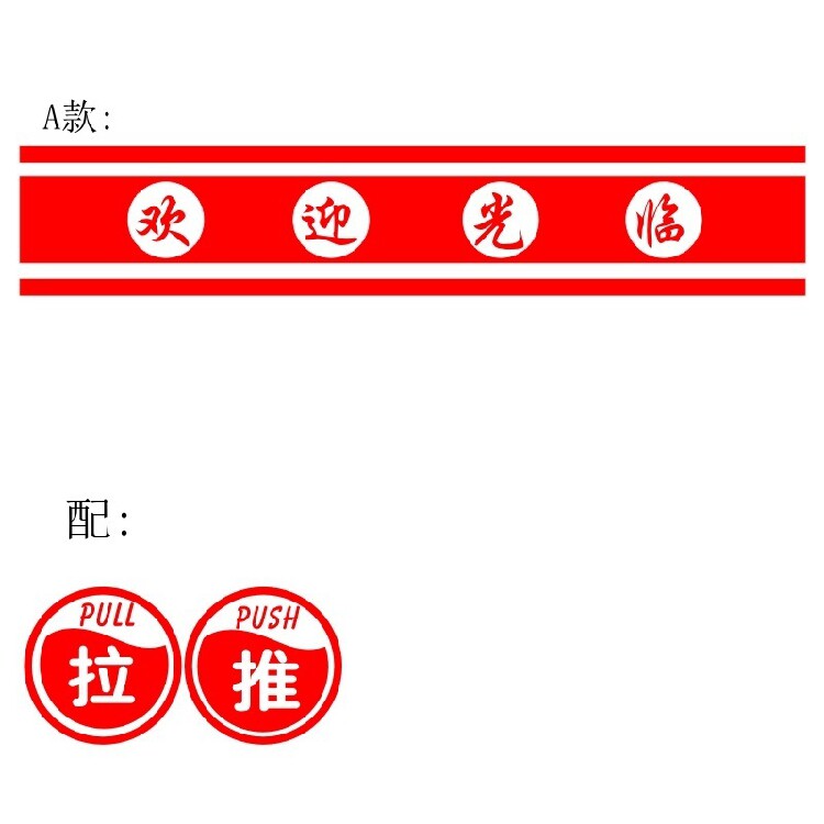 文字腰线贴 店铺橱窗玻璃门贴 门窗贴  装饰贴纸布置贴